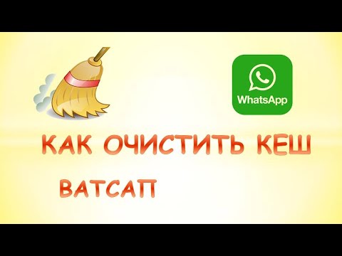 Как очистить кэш whatsapp