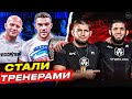 ТОП 10 Звездных Бойцов Ставшие Тренерами в ММА! @Main Card