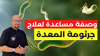 وصفة مساعدة لعلاج جرثومة المعدة الدكتور عماد ميزاب Docteur Imad Mizab