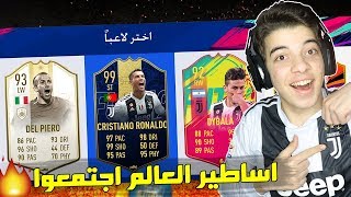 تحدي فوت درافت يوفنتوس ...!!! كريستيانووو رونالدوووو 😍🔥..!!! فيفا 19 Fifa 19 I