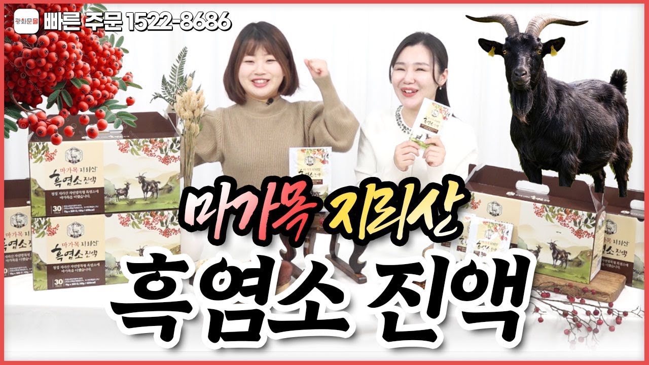 100% 국내산 지리산 자연방목 무항생제 흑염소에 신의 열매 마가목까지 더했다! 프리미엄 등급  흑염소 진액! 기력보강, 자양강장, 몸보신 끝판왕! 문의 1522 8686 #흑염소