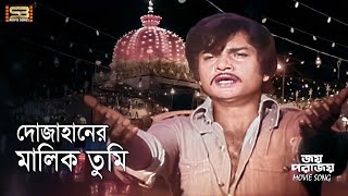 Do Jahaner Malik Tumi (দোজাহানের মালিক তুমি) Alamgir | Abdul Jabbar | Joy Porajoy | SB Movie Songs