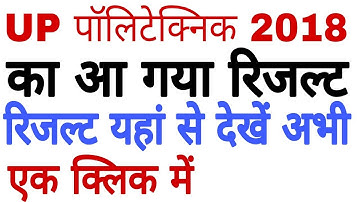 UP polytechnic result 2018.. यूपी पालिटेक्निक 2018 का रिजल्ट यहां से देखें
