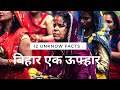 Facts About Bihar. Know our Bihar/ बिहार एक ऊपहार #bihar #facts