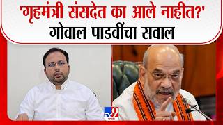 Gowaal Padavi | 'गृहमंत्री संसदेत का आले नाहीत'गोवाल पाडवींचा सवाल