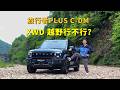 开捷途旅行者PLUS C-DM，体验马丁公路，捷途XWD越野行不行