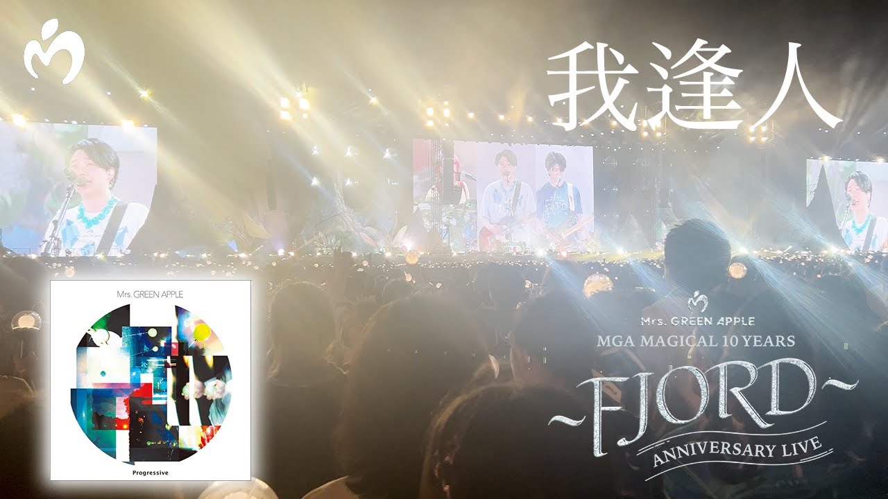 アイドル MrsGREENAPPLE fjord L 我逢人」 Mrs. GREEN APPLE【LIVE from FJORD】 - YouTube