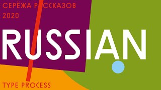 Russian Tourism Brand: Type Design Process