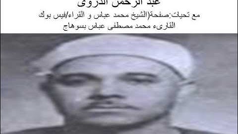 بصوت خاشع:و تلاوة رائعة (مجودة)للقارىء الشيخ عبد الرحمن الدروى