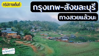 249 เส้นทางกรุงเทพ-สังขละบุรี ชมสะพานมอญ เจดีย์พุทธคยา I ไปไหนมาบ้าง