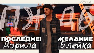 Последнее желание Дэрила Блейка | Сохранение-КВЕСТ | The Sims 4 | Ep. 3