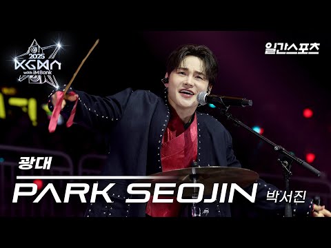 [#KGMA2025] 박서진 - 광대｜#박서진 #ParkSeoJin｜2025 KGMA 무대영상