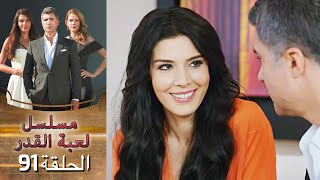 Kaderimin Yazıldığı Gün مسلسل لعبة القدر الحلقة 91