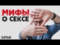 Сатья. Мифы о сексе