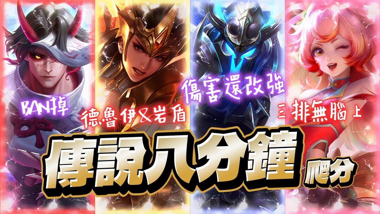 傳說八分鐘｜新版塔拉配上超無腦陣容！亥犽直接先BAN掉！直接無敵58%扛傷，快去三排五排跟朋友上分！【Gary 蓋瑞】