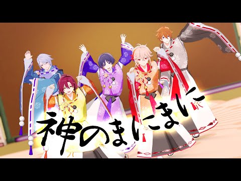 【原神／原神MMD／プロセカ】神のまにまに＿At God's Mercy「放浪者、タルタリヤ、鹿野院平蔵、楓原万葉、神里綾人」