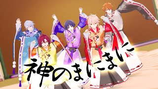 【原神／原神Mmd／プロセカ】神のまにまに＿At God's Mercy「放浪者、タルタリヤ、鹿野院平蔵、楓原万葉、神里綾人」