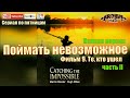 Поймать невозможное  Фильм 9  Те, кто ушел. часть 2