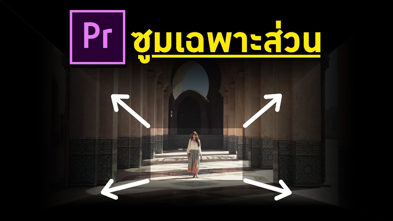 วิธีซูมเฉพาะส่วน และซูมจากจุดหนึ่งไปอีกจุดหนึ่ง ใน Premiere Pro