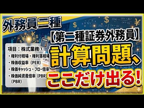 【第二種証券外務員】〈株式業務①〉計算問題、ここだけ出る！