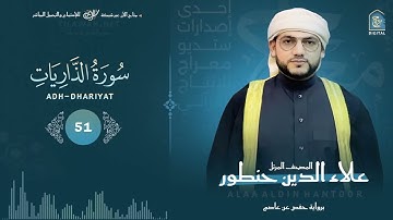 سورة الذاريات كاملة بصوت مبدع  - إحساس بالآيات رهيب  ! 👌القارئ / علاء الدين حنطور  - alzariat