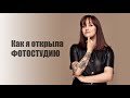 Влог – Как и зачем я сделала свою студию