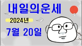 7월 20일띠별내일의운세#내일의운세#오늘의운세
