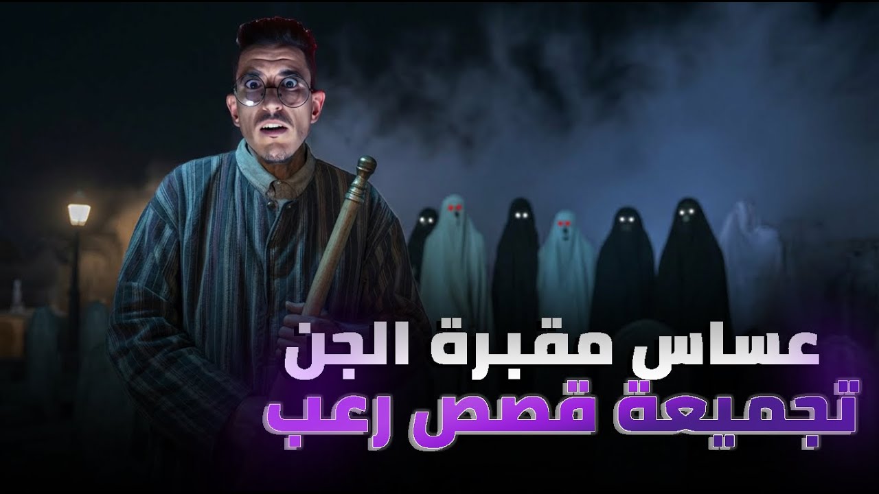 عساس المقبرة وجها لوجه مع الجن (تجميعة قصص رعب)