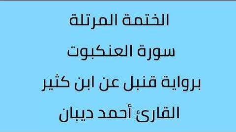 سورة العنكبوت القارئ أحمد ديبان برواية قنبل عن ابن كثير