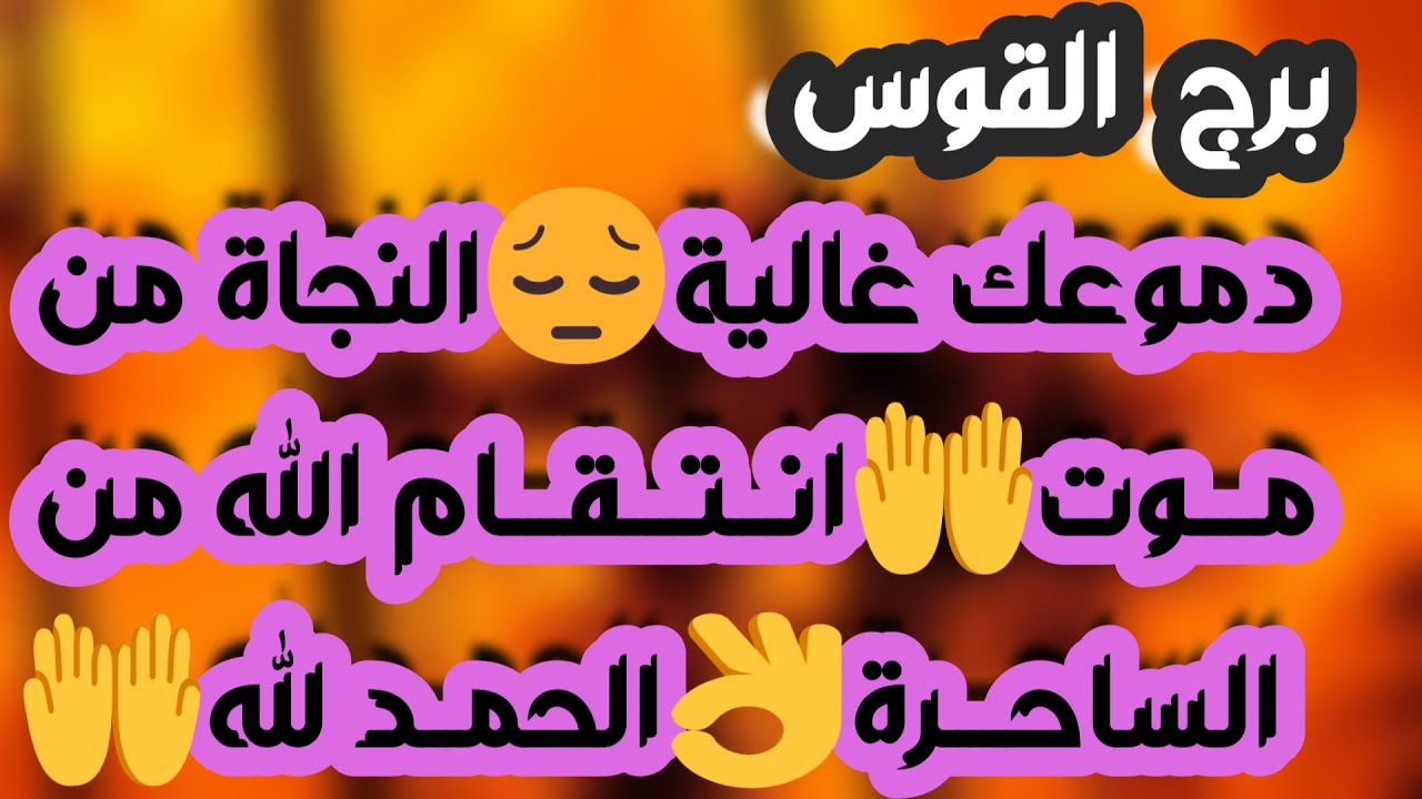 برج القوس♐️ تضرب بيد من حديد👍حبيب تعبك وسترد له الصاع صاعين ❤️ رد حقوق وقضية لصالحك👌نجاح ومكانة مهمة