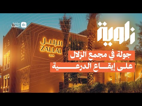 زاوية مجمع الزل ال في الدرعية