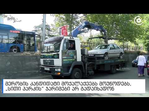 \"ჩვენი ამოცანაა გავაკოტროთ კომპანია \"სითი პარკი\" - კახა კუკავა