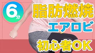 【初心者OK】脂肪燃えるエアロビダンス!6分があっという間!50代でも簡単、楽しく踊って体幹も強化/体力に自信がなくても大丈夫 【初心者OK】脂肪燃えるエアロビダンス!6分があっという間!50代でも簡単、楽しく踊って体幹も強化/体力に自信がなくても大丈夫
