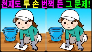 【틀린그림찾기/치매예방】 천재도 두 손 번쩍 든 그 문제! 【다른그림찾기/두뇌운동】