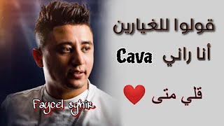 Faycel sghir - قولوا للغيارين أنا راني cava/  قولي متى - Live 2023