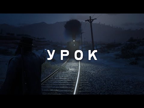 Видео: RDR RP - Урок храбрости #7