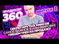 Продюсер 360: секрет крутых миксов | Самое важное в аранжировке | Пишем трек на продажу