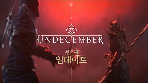 언디셈버 2월 17일 첫번째 업데이트 영상 떴네요 같이 보는 시간~!!
