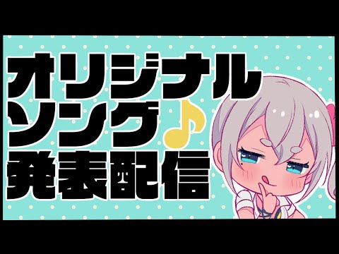 【Vtuber】オリジナルソングお披露目【ゆんちゃむ】