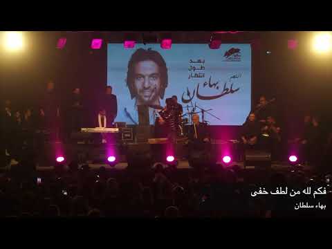 بهاء سلطان يبدع فى ابتهال فكم لله من لطف خفى على مسرح ساقيه الصاوي