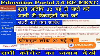 RE_EKYC कैसे करें? 22 मई से पहले पुराने अतिथि शिक्षकों को जरूरी? Unmarried प्रोफाइल अपडेट EKYC से Up