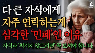 부모 자식간에 너무 자주 보면 안되는 이유 | 좋은부모 되려다 쉬운부모 되는 사람의 특징 | 노후조언 | 오디오북 | 지혜 | 노후 | 인생명언 | 좋은글 | 철학 | 노년의 지혜