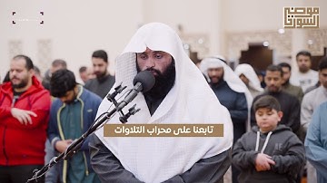تراويح رمضان 1446 هـ | القارئ سلمان المطيري | مسجد موضي السور | محراب التلاوات والعلم