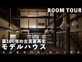 【ルームツアー】築100年の町屋をリノベーションした、北欧モダンなショールーム
