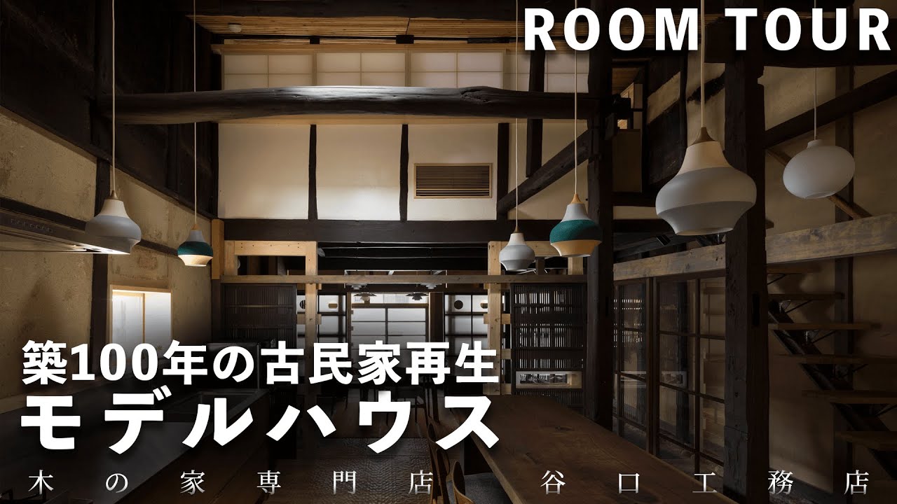 【ルームツアー】築100年の町屋をリノベーションした、北欧モダンなショールーム