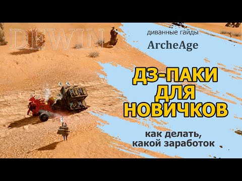 Archeage: Про ДЗ-паки для новичков. Крафт, расчеты для новичков и прокачанных торговцев.