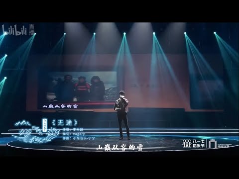 無途【李常超/Lao乾媽】[20200817八一七稻米節]