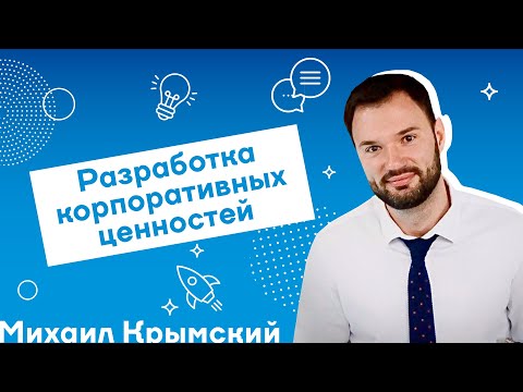 МИХАИЛ КРЫМСКИЙ. Корпоративные ценности и модели компетенций (29.11.19) | For HR