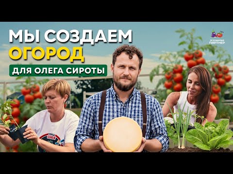🧀 Oleg Sirota’s Cheese Dairy and Agrocompany Partner Build a Garden / From Seed to Restaurant Dish