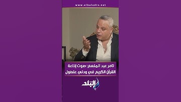 تامر عبد المنعم: صوت إذاعة القرآن الكريم في ودني علطول